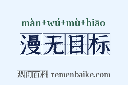 漫无目标是什么意思的图片